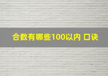 合数有哪些100以内 口诀